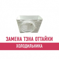 Замена ТЭНа оттайки холодильника
