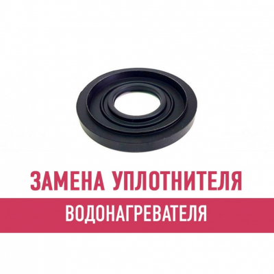 Замена уплотнителя водонагревателя