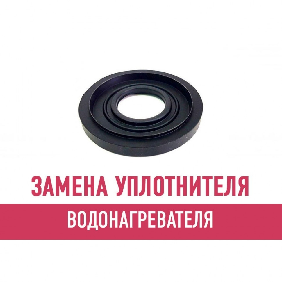 Замена уплотнителя водонагревателя