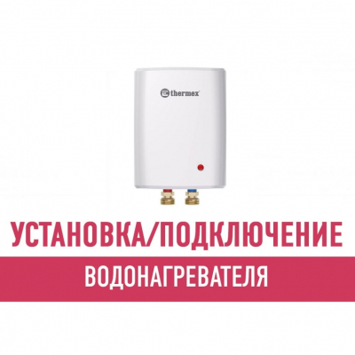 Установка и подключение водонагревателя