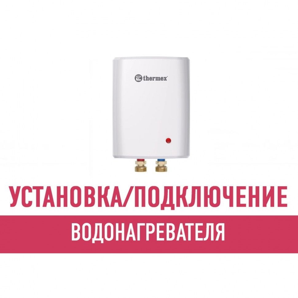 Установка и подключение водонагревателя