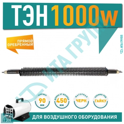 ТЭН 1000W, черн, L450мм, оребренный, подвижный воздух, 220V, 06.100