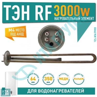 ТЭН 3 кВт (3000 Вт) RF для водонагревателя Electrolux, Zanussi, под анод М4, 20066