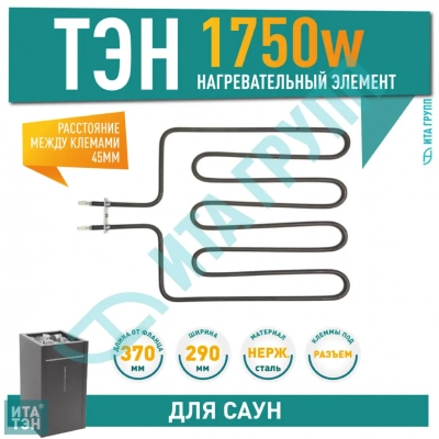 ТЭН для печей и саун 1750W Harvia, Sawo (732-ZSK, ZSK-732), 21732