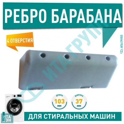 Ребро барабана для стиральной машины LG Inverter Direct Drive, 4432ER2001A