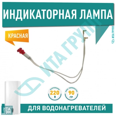 Лампа индикаторная с проводами 220V для Ariston, Atlantic, Real, 66258