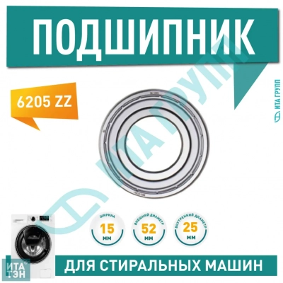 Подшипник барабана для стиральной машины Indesit, Beko, Candy, Gorenje, Whirlpool 6205 ZZ, 25x52x15, C00013563