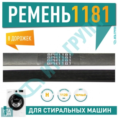 Приводной ремень барабана стиральной машины Ariston, Indesit, 1181 H8, H1181