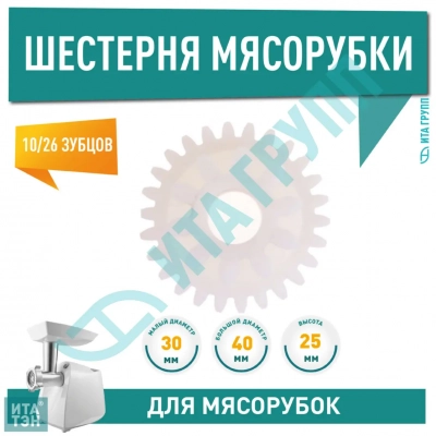 Малая шестерня для мясорубки Kenwood, DeLonghi, D40мм, 26/10 зубьев, h1098