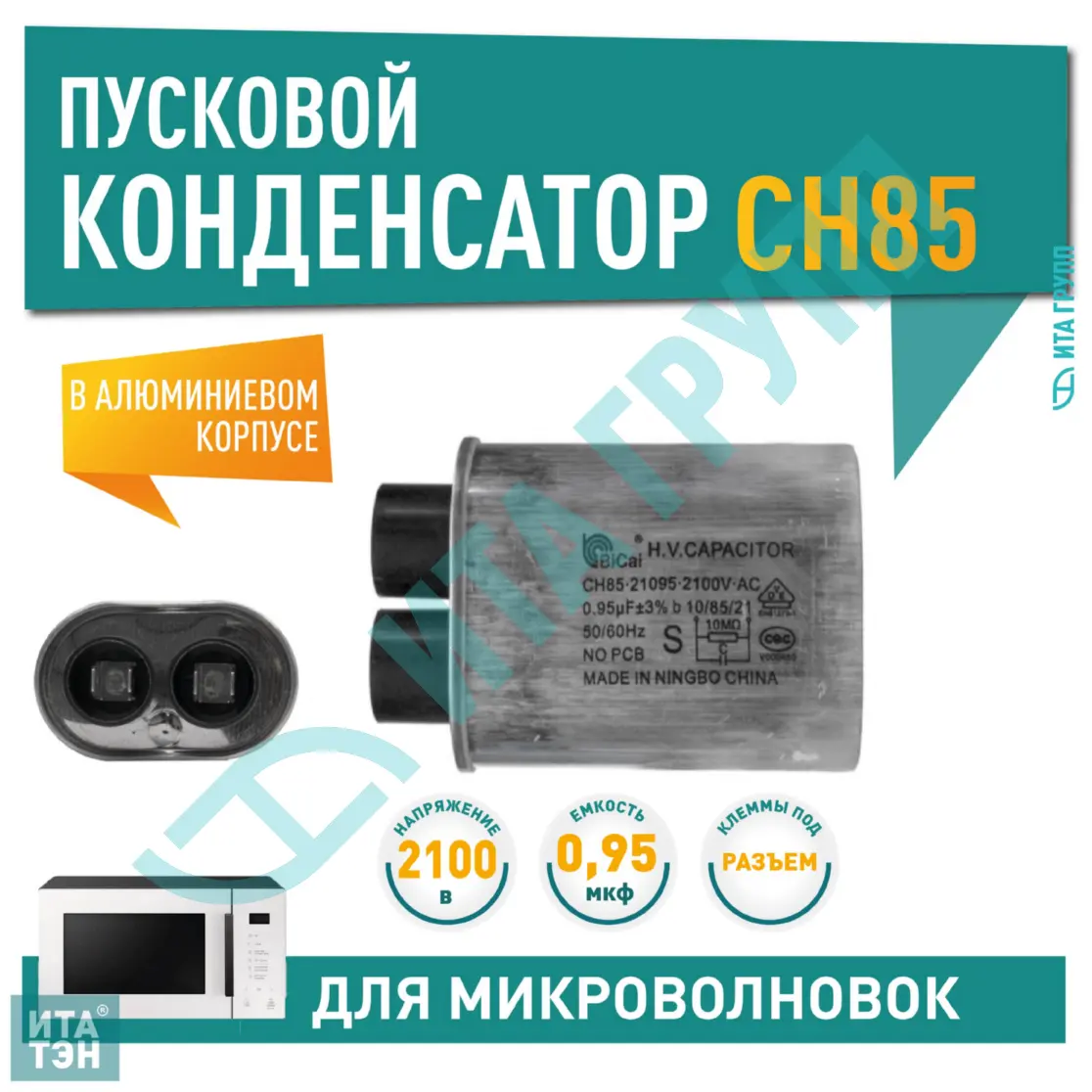 Конденсатор микроволновки LG, Samsung, Midea, Daewoo CH85 0,95±3%мкФ, x85095