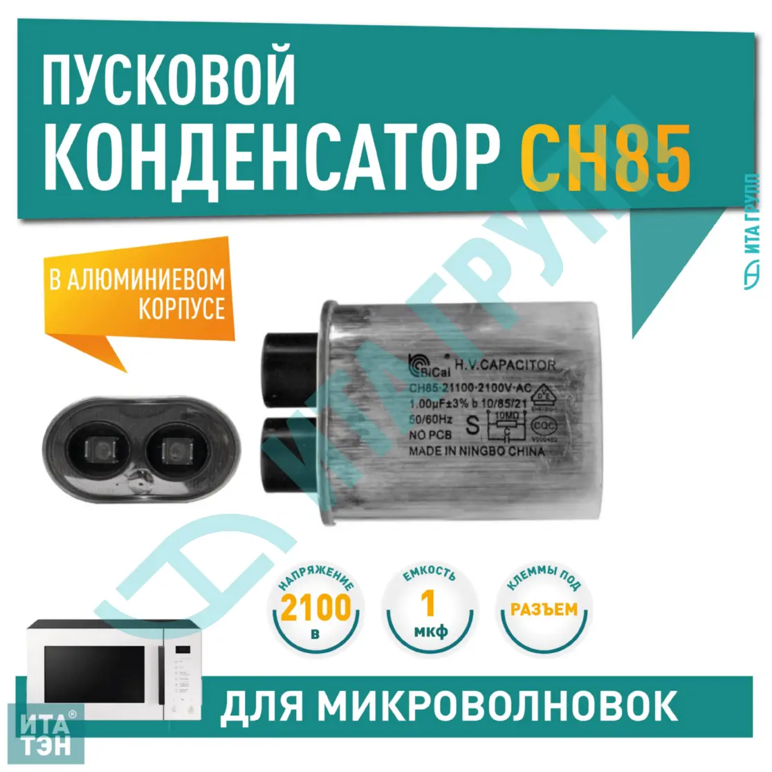 Конденсатор микроволновки LG, Samsung, Midea, Daewoo CH85 1±3%мкФ, x85100