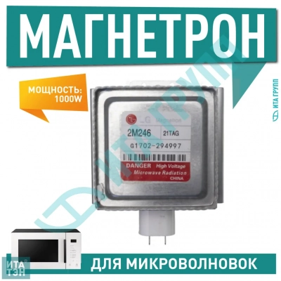 Магнетрон для микроволновых печей LG 1100W, М246-21