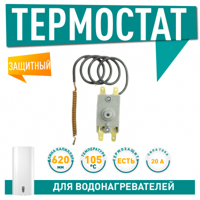 Терморегулятор защитный для водонагревателя Thermex RZL, RZB, IR, IF, 50, 80, 100 литров, WQS105, 100310