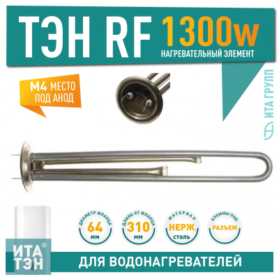 ТЭН 1,3 кВт (1300 Ватт) для водонагревателя Thermex, Garanterm RZB, IF, ID, под анод М4, нерж., 10047