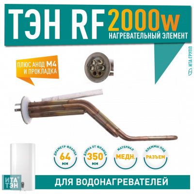 Комплект ТЭН 2 кВт (2000 Вт) RF для горизонтального водонагревателя Thermex RZL, ID, IF, IR, RZB, Garanterm GTR, Electrolux EWH + анод + прокладка, 10093