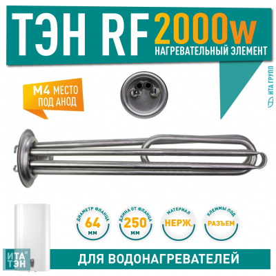 ТЭН 2 кВт (2000 Вт) RF для водонагревателя ATT, Etalon, под анод М4, 20116