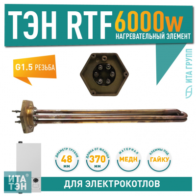 ТЭН 6,0 кВт, для Эван, Protherm, медный RTF 370 мм, 3401355