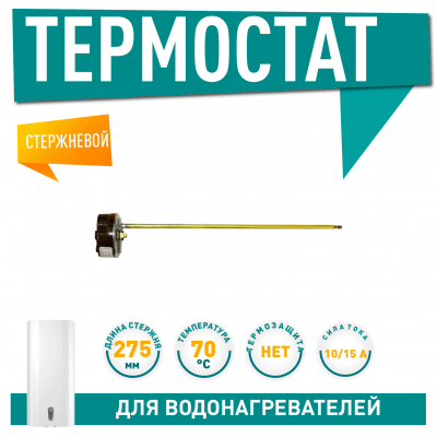 Термостат стержневой для водонагревателя Thermex, Ariston 15A до 70°С, 3412105