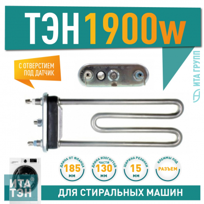 ТЭН 1900W для стиральной машины Ardo, Samsung с отверстием под датчик L185мм, 46049