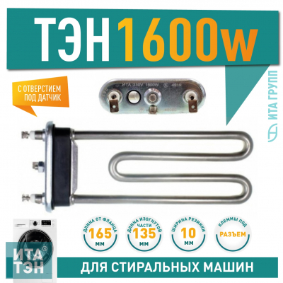 ТЭН 1600W для стиральной машины AEG, LG, Samsung с отверстием под датчик L175мм, 46050