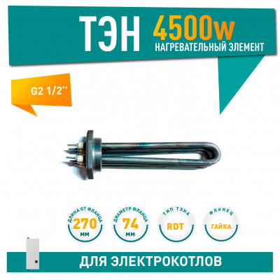 ТЭНБ 4500W, D74мм, G 2,5" для УМТ (Урал-Микма-Терм), 68745